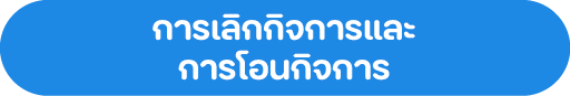 การเลิกกิจการและ การโอนกิจการ
