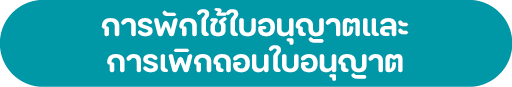 การพักใช้ใบอนุญาตและ การเพิกถอนใบอนุญาต