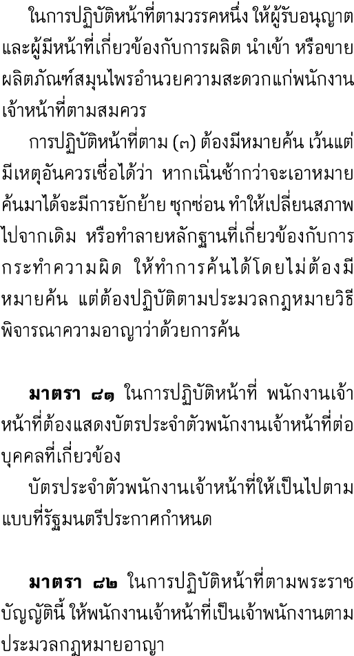  ในการปฏิบัติหน้าที่ตามวรรคหนึ่ง ให้ผู้รับอนุญาตและผู้มีหน้าที่เกี่ยวข้องกับการผลิต นำเข้า หรือขายผลิตภัณฑ์สมุนไพรอำน...