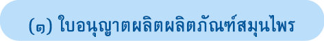 (๑) ใบอนุญาตผลิตผลิตภัณฑ์สมุนไพร