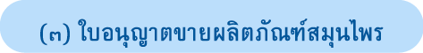 (๓) ใบอนุญาตขายผลิตภัณฑ์สมุนไพร