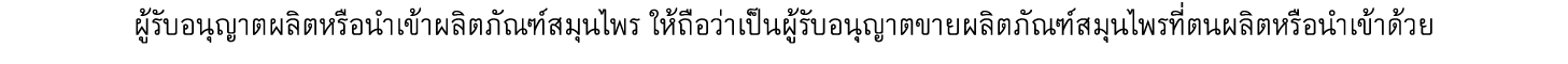 ผู้รับอนุญาตผลิตหรือนำเข้าผลิตภัณฑ์สมุนไพร ให้ถือว่าเป็นผู้รับอนุญาตขายผลิตภัณฑ์สมุนไพรที่ตนผลิตหรือนำเข้าด้วย