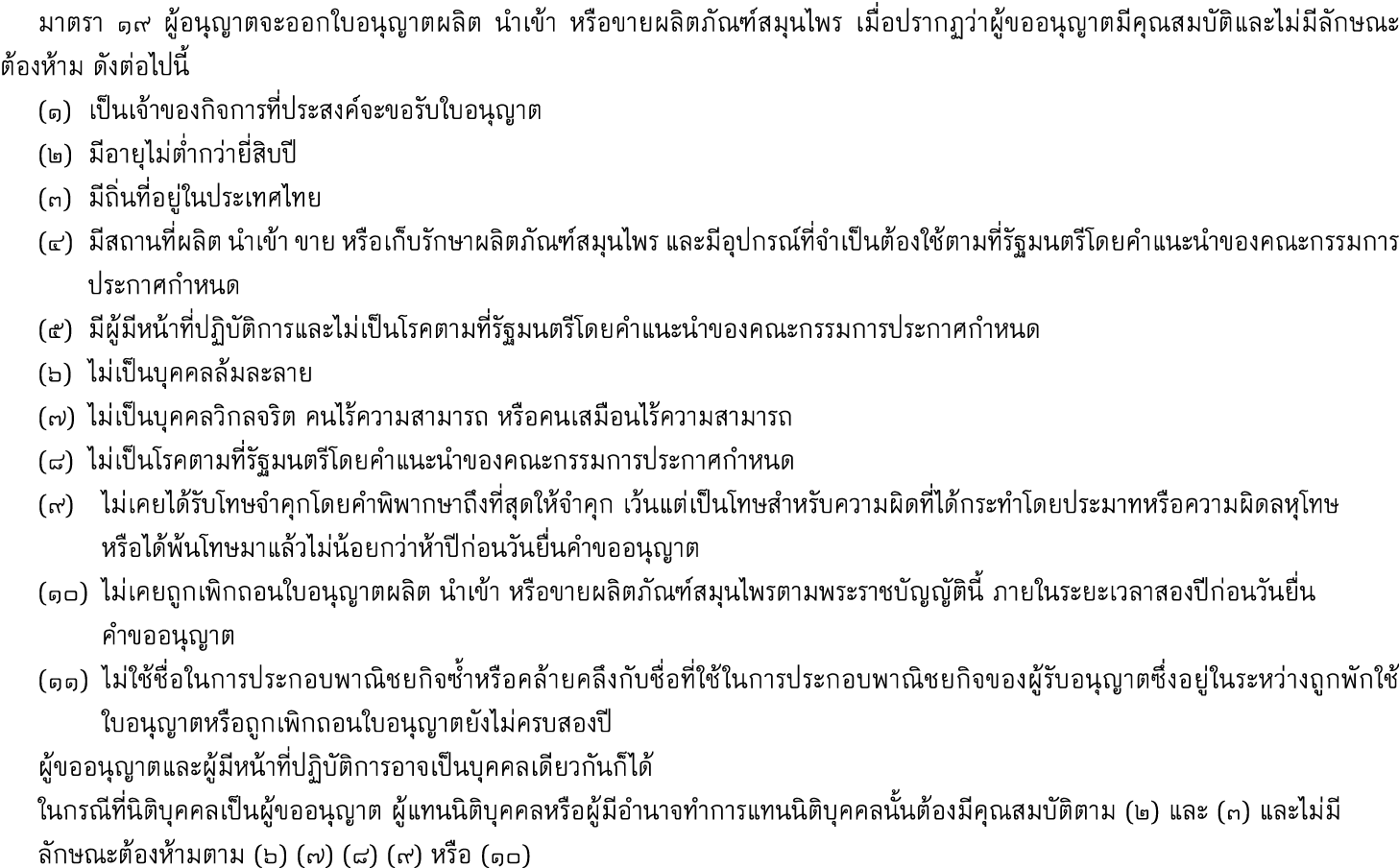  มาตรา ๑๙ ผู้อนุญาตจะออกใบอนุญาตผลิต นำเข้า หรือขายผลิตภัณฑ์สมุนไพร เมื่อปรากฏว่าผู้ขออนุญาตมีคุณสมบัติและไม่มีลักษณะ...
