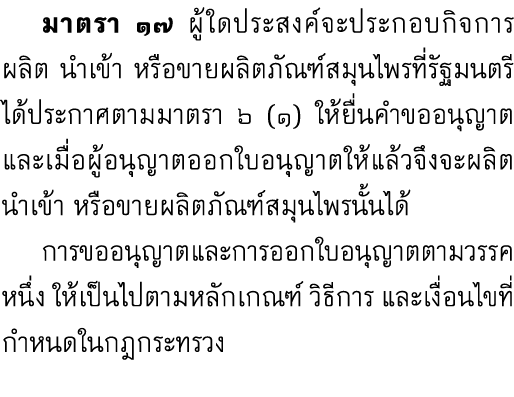  มาตรา ๑๗ ผู้ใดประสงค์จะประกอบกิจการผลิต นำเข้า หรือขายผลิตภัณฑ์สมุนไพรที่รัฐมนตรีได้ประกาศตามมาตรา ๖ (๑) ให้ยื่นคำขอ...