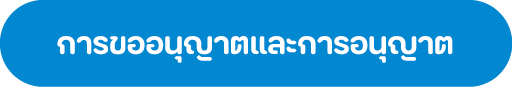การขออนุญาตและการอนุญาต