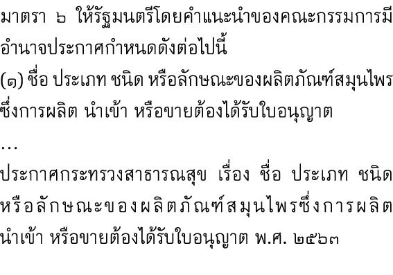 มาตรา ๖ ให้รัฐมนตรีโดยคำแนะนำของคณะกรรมการมีอำนาจประกาศกำหนดดังต่อไปนี้ (๑) ชื่อ ประเภท ชนิด หรือลักษณะของผลิตภัณฑ์สม...