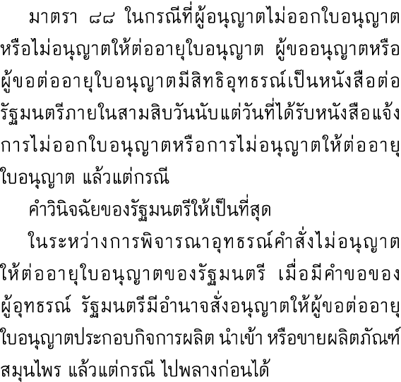  มาตรา ๘๘ ในกรณีที่ผู้อนุญาตไม่ออกใบอนุญาตหรือไม่อนุญาตให้ต่ออายุใบอนุญาต ผู้ขออนุญาตหรือผู้ขอต่ออายุใบอนุญาตมีสิทธิอ...