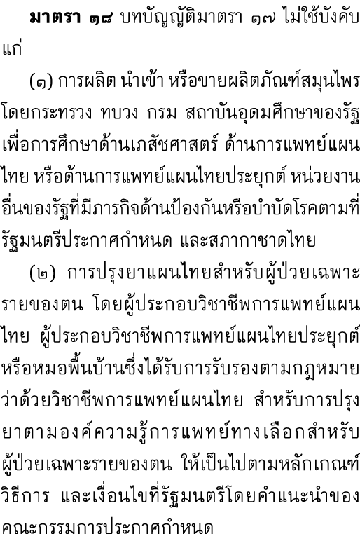  มาตรา ๑๘ บทบัญญัติมาตรา ๑๗ ไม่ใช้บังคับแก่ (๑) การผลิต นำเข้า หรือขายผลิตภัณฑ์สมุนไพร โดยกระทรวง ทบวง กรม สถาบันอุด...