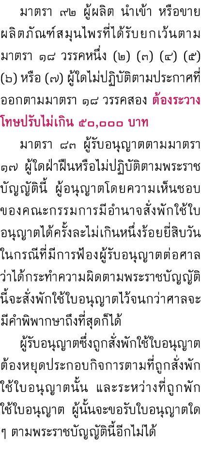  มาตรา ๙๒ ผู้ผลิต นำเข้า หรือขายผลิตภัณฑ์สมุนไพรที่ได้รับยกเว้นตามมาตรา ๑๘ วรรคหนึ่ง (๒) (๓) (๔) (๕) (๖) หรือ (๗) ผู้...