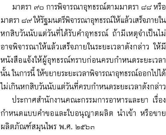  มาตรา ๙๐ การพิจารณาอุทธรณ์ตามมาตรา ๘๘ หรือมาตรา ๘๙ ให้รัฐมนตรีพิจารณาอุทธรณ์ให้แล้วเสร็จภายในหกสิบวันนับแต่วันที่ได้...