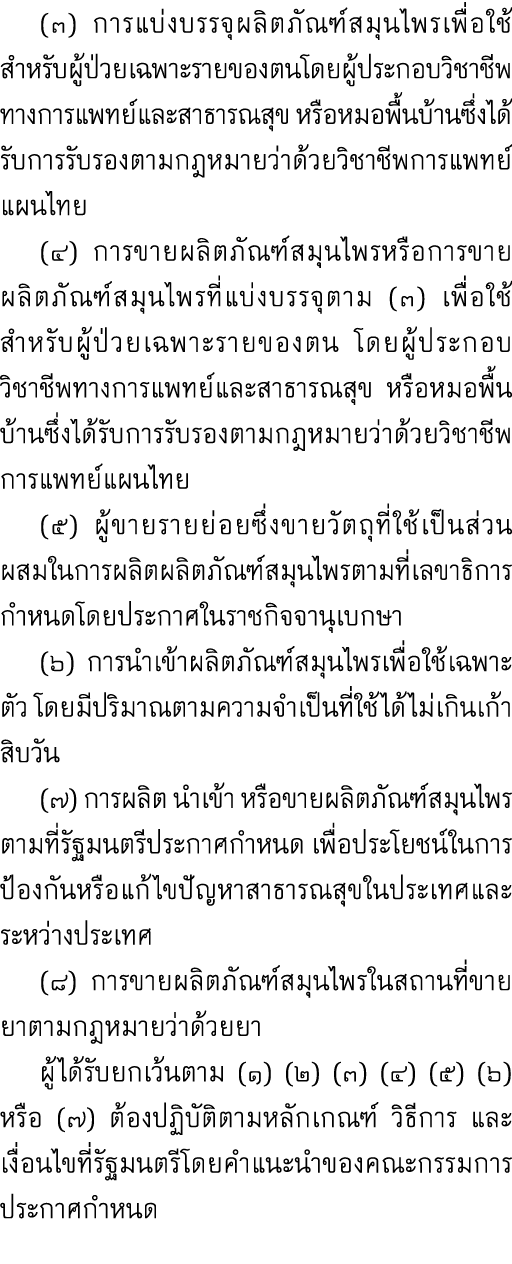 (๓) การแบ่งบรรจุผลิตภัณฑ์สมุนไพรเพื่อใช้สำหรับผู้ป่วยเฉพาะรายของตนโดยผู้ประกอบวิชาชีพทางการแพทย์และสาธารณสุข หรือหมอ...