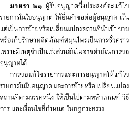  มาตรา ๒๑ ผู้รับอนุญาตซึ่งประสงค์จะแก้ไขรายการในใบอนุญาต ให้ยื่นคำขอต่อผู้อนุญาต เว้นแต่เป็นการย้ายหรือเปลี่ยนแปลงสถา...