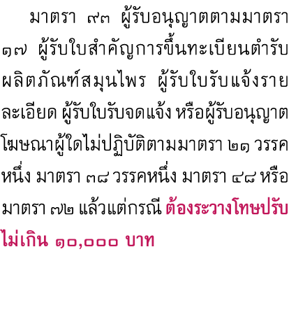  มาตรา ๙๓ ผู้รับอนุญาตตามมาตรา ๑๗ ผู้รับใบสำคัญการขึ้นทะเบียนตำรับผลิตภัณฑ์สมุนไพร ผู้รับใบรับแจ้งรายละเอียด ผู้รับใบ...