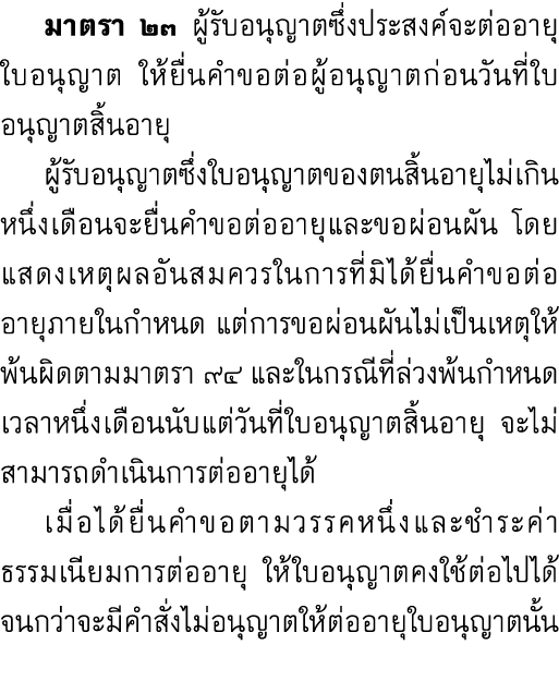  มาตรา ๒๓ ผู้รับอนุญาตซึ่งประสงค์จะต่ออายุใบอนุญาต ให้ยื่นคำขอต่อผู้อนุญาตก่อนวันที่ใบอนุญาตสิ้นอายุ ผู้รับอนุญาตซึ่ง...