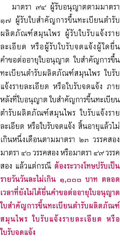  มาตรา ๙๔ ผู้รับอนุญาตตามมาตรา ๑๗ ผู้รับใบสำคัญการขึ้นทะเบียนตำรับผลิตภัณฑ์สมุนไพร ผู้รับใบรับแจ้งรายละเอียด หรือผู้ร...