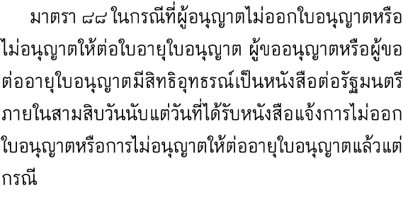  มาตรา ๘๘ ในกรณีที่ผู้อนุญาตไม่ออกใบอนุญาตหรือไม่อนุญาตให้ต่อใบอายุใบอนุญาต ผู้ขออนุญาตหรือผู้ขอต่ออายุใบอนุญาตมีสิทธ...