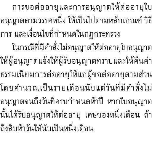  การขอต่ออายุและการอนุญาตให้ต่ออายุใบอนุญาตตามวรรคหนึ่ง ให้เป็นไปตามหลักเกณฑ์ วิธีการ และเงื่อนไขที่กำหนดในกฎกระทรวง ...
