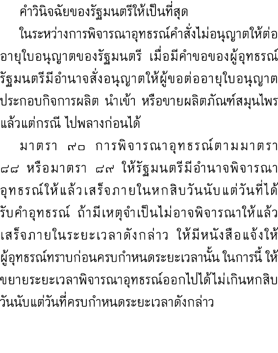  คำวินิจฉัยของรัฐมนตรีให้เป็นที่สุด ในระหว่างการพิจารณาอุทธรณ์คำสั่งไม่อนุญาตให้ต่ออายุใบอนุญาตของรัฐมนตรี เมื่อมีคำข...