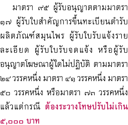  มาตรา ๙๕ ผู้รับอนุญาตตามมาตรา ๑๗ ผู้รับใบสำคัญการขึ้นทะเบียนตำรับ ผลิตภัณฑ์สมุนไพร ผู้รับใบรับแจ้งรายละเอียด ผู้รับใ...