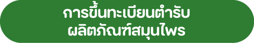 การขึ้นทะเบียนตำรับ ผลิตภัณฑ์สมุนไพร