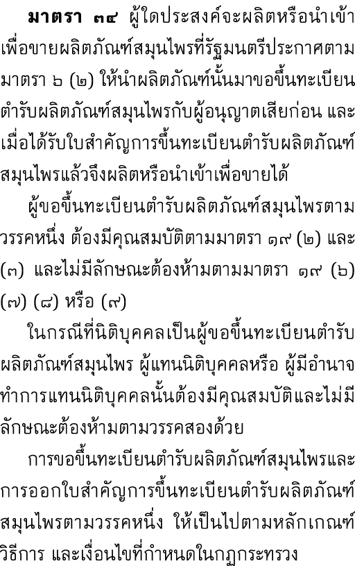  มาตรา ๓๔ ผู้ใดประสงค์จะผลิตหรือนำเข้าเพื่อขายผลิตภัณฑ์สมุนไพรที่รัฐมนตรีประกาศตามมาตรา ๖ (๒) ให้นำผลิตภัณฑ์นั้นมาขอข...
