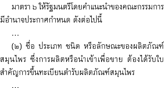  มาตรา ๖ ให้รัฐมนตรีโดยคำแนะนำของคณะกรรมการมีอำนาจประกาศกำหนด ดังต่อไปนี้ … (๒) ชื่อ ประเภท ชนิด หรือลักษณะของผลิตภัณ...