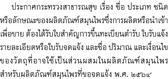  ประกาศกระทรวงสาธารณสุข เรื่อง ชื่อ ประเภท ชนิดหรือลักษณะของผลิตภัณฑ์สมุนไพรซึ่งการผลิตหรือนำเข้าเพื่อขาย ต้องได้รับใ...