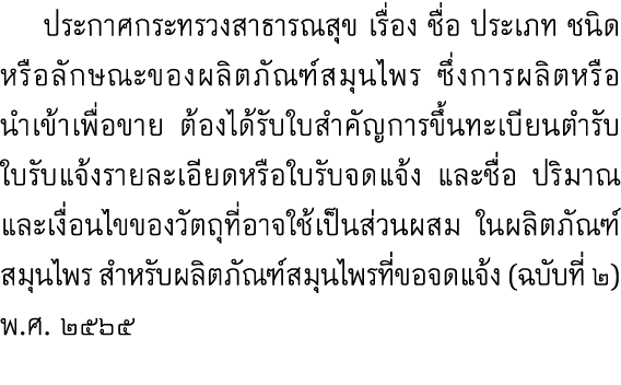  ประกาศกระทรวงสาธารณสุข เรื่อง ชื่อ ประเภท ชนิดหรือลักษณะของผลิตภัณฑ์สมุนไพร ซึ่งการผลิตหรือนำเข้าเพื่อขาย ต้องได้รับ...