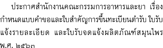  ประกาศสำนักงานคณะกรรมการอาหารและยา เรื่อง กำหนดแบบคำขอและใบสำคัญการขึ้นทะเบียนตำรับ ใบรับแจ้งรายละเอียด และใบรับจดแจ...