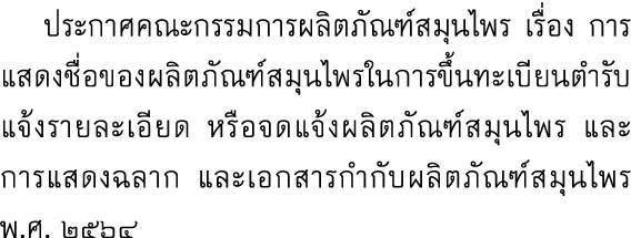  ประกาศคณะกรรมการผลิตภัณฑ์สมุนไพร เรื่อง การแสดงชื่อของผลิตภัณฑ์สมุนไพรในการขึ้นทะเบียนตำรับ แจ้งรายละเอียด หรือจดแจ้...