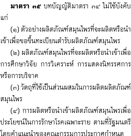  มาตรา ๓๕ บทบัญญัติมาตรา ๓๔ ไม่ใช้บังคับแก่ (๑) ตัวอย่างผลิตภัณฑ์สมุนไพรที่จะผลิตหรือนำเข้าเพื่อขอขึ้นทะเบียนตำรับผลิ...
