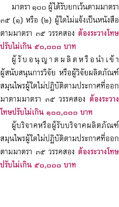  มาตรา ๑๐๐ ผู้ได้รับยกเว้นตามมาตรา ๓๕ (๑) หรือ (๒) ผู้ใดไม่แจ้งเป็นหนังสือตามมาตรา ๓๕ วรรคสอง ต้องระวางโทษปรับไม่เกิน...