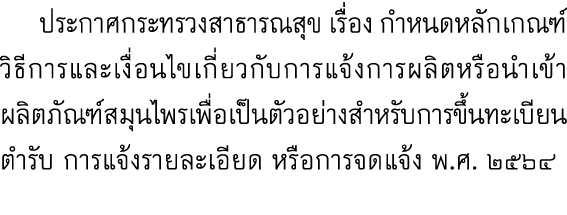  ประกาศกระทรวงสาธารณสุข เรื่อง กำหนดหลักเกณฑ์วิธีการและเงื่อนไขเกี่ยวกับการแจ้งการผลิตหรือนำเข้าผลิตภัณฑ์สมุนไพรเพื่อ...