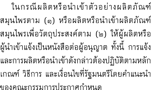  ในกรณีผลิตหรือนำเข้าตัวอย่างผลิตภัณฑ์สมุนไพรตาม (๑) หรือผลิตหรือนำเข้าผลิตภัณฑ์สมุนไพรเพื่อวัตถุประสงค์ตาม (๒) ให้ผู...