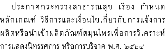  ประกาศกระทรวงสาธารณสุข เรื่อง กำหนดหลักเกณฑ์ วิธีการและเงื่อนไขเกี่ยวกับการแจ้งการผลิตหรือนำเข้าผลิตภัณฑ์สมุนไพรเพื่...