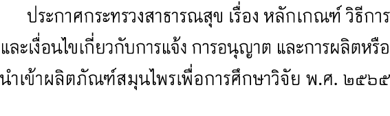 ประกาศกระทรวงสาธารณสุข เรื่อง หลักเกณฑ์ วิธีการ และเงื่อนไขเกี่ยวกับการแจ้ง การอนุญาต และการผลิตหรือนำเข้าผลิตภัณฑ์ส...