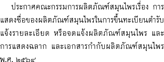  ประกาศคณะกรรมการผลิตภัณฑ์สมุนไพรเรื่อง การแสดงชื่อของผลิตภัณฑ์สมุนไพรในการขึ้นทะเบียนตำรับ แจ้งรายละเอียด หรือจดแจ้ง...