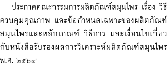 ประกาศคณะกรรมการผลิตภัณฑ์สมุนไพร เรื่อง วิธีควบคุมคุณภาพ และข้อกำหนดเฉพาะของผลิตภัณฑ์สมุนไพรและหลักเกณฑ์ วิธีการ และ...