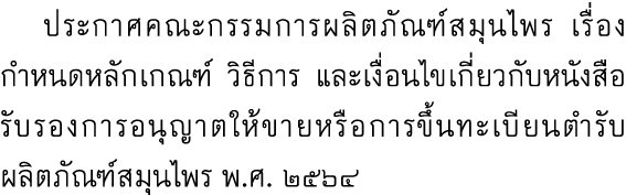  ประกาศคณะกรรมการผลิตภัณฑ์สมุนไพร เรื่อง กำหนดหลักเกณฑ์ วิธีการ และเงื่อนไขเกี่ยวกับหนังสือรับรองการอนุญาตให้ขายหรือก...