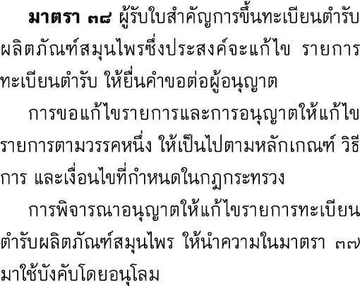  มาตรา ๓๘ ผู้รับใบสำคัญการขึ้นทะเบียนตำรับผลิตภัณฑ์สมุนไพรซึ่งประสงค์จะแก้ไข รายการทะเบียนตำรับ ให้ยื่นคำขอต่อผู้อนุญ...