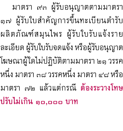  มาตรา ๙๓ ผู้รับอนุญาตตามมาตรา ๑๗ ผู้รับใบสำคัญการขึ้นทะเบียนตำรับผลิตภัณฑ์สมุนไพร ผู้รับใบรับแจ้งรายละเอียด ผู้รับใบ...
