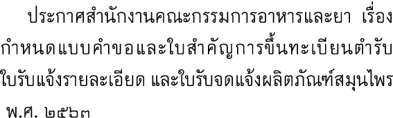  ประกาศสำนักงานคณะกรรมการอาหารและยา เรื่อง กำหนดแบบคำขอและใบสำคัญการขึ้นทะเบียนตำรับ ใบรับแจ้งรายละเอียด และใบรับจดแจ...
