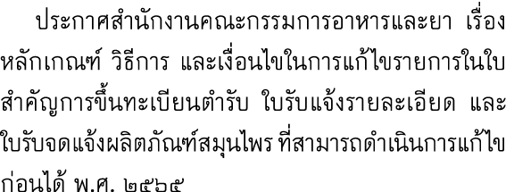  ประกาศสำนักงานคณะกรรมการอาหารและยา เรื่อง หลักเกณฑ์ วิธีการ และเงื่อนไขในการแก้ไขรายการในใบสำคัญการขึ้นทะเบียนตำรับ ...