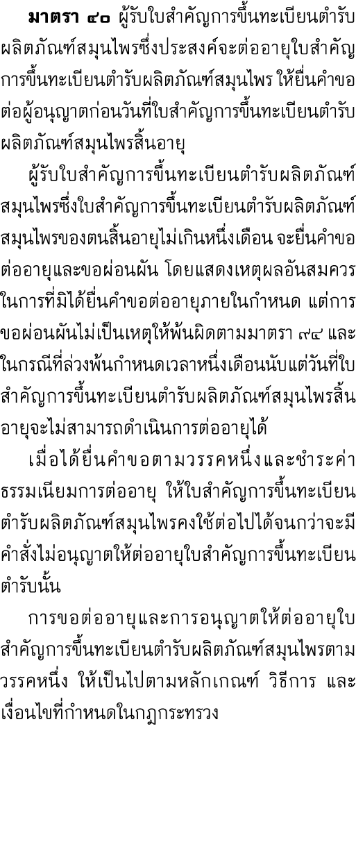  มาตรา ๔๐ ผู้รับใบสำคัญการขึ้นทะเบียนตำรับผลิตภัณฑ์สมุนไพรซึ่งประสงค์จะต่ออายุใบสำคัญการขึ้นทะเบียนตำรับผลิตภัณฑ์สมุน...