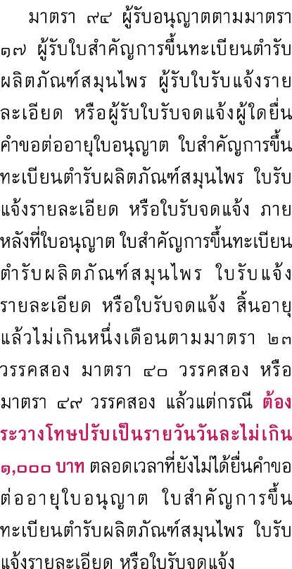 มาตรา ๙๔ ผู้รับอนุญาตตามมาตรา ๑๗ ผู้รับใบสำคัญการขึ้นทะเบียนตำรับผลิตภัณฑ์สมุนไพร ผู้รับใบรับแจ้งรายละเอียด หรือผู้ร...