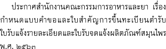  ประกาศสำนักงานคณะกรรมการอาหารและยา เรื่อง กำหนดแบบคำขอและใบสำคัญการขึ้นทะเบียนตำรับ ใบรับแจ้งรายละเอียดและใบรับจดแจ้...