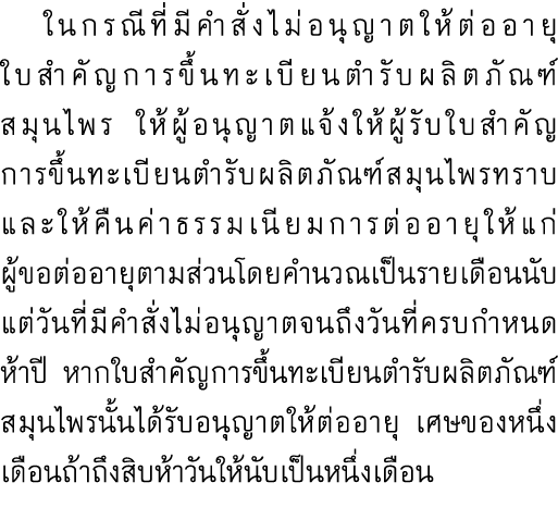  ในกรณีที่มีคำสั่งไม่อนุญาตให้ต่ออายุใบสำคัญการขึ้นทะเบียนตำรับผลิตภัณฑ์สมุนไพร ให้ผู้อนุญาตแจ้งให้ผู้รับใบสำคัญการขึ...