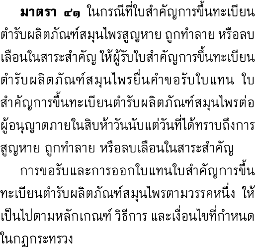  มาตรา ๔๑ ในกรณีที่ใบสำคัญการขึ้นทะเบียนตำรับผลิตภัณฑ์สมุนไพรสูญหาย ถูกทำลาย หรือลบเลือนในสาระสำคัญ ให้ผู้รับใบสำคัญก...