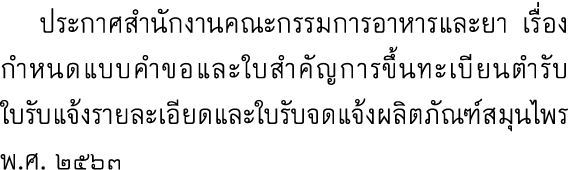  ประกาศสำนักงานคณะกรรมการอาหารและยา เรื่อง กำหนดแบบคำขอและใบสำคัญการขึ้นทะเบียนตำรับ ใบรับแจ้งรายละเอียดและใบรับจดแจ้...