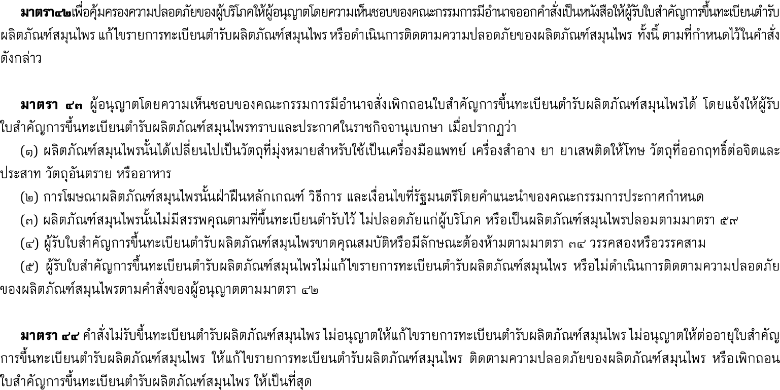  มาตรา ๔๒ เพื่อคุ้มครองความปลอดภัยของผู้บริโภค ให้ผู้อนุญาตโดยความเห็นชอบของคณะกรรมการมีอำนาจออกคำสั่งเป็นหนังสือให้ผ...